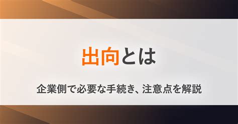 出向|出向とは？ 7つの形式、給与・契約のルールや注意点。